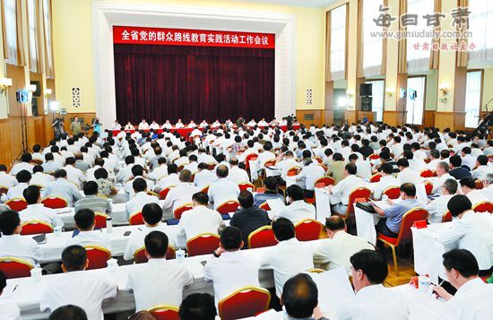 甘肃省党的群众路线教育实践活动工作会议召开