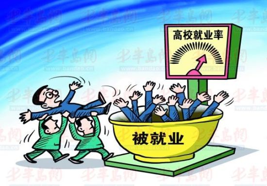 最难就业年就业率仍超90% 频现注水