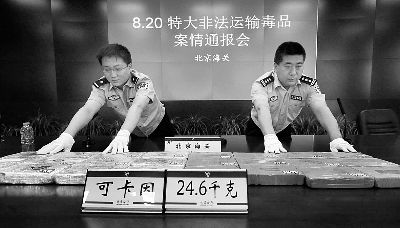 首都机场查获近25公斤毒品 为北京海关查获的