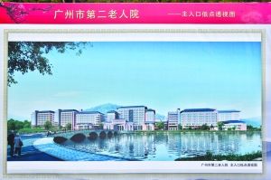 广州市第二老人院昨日开工