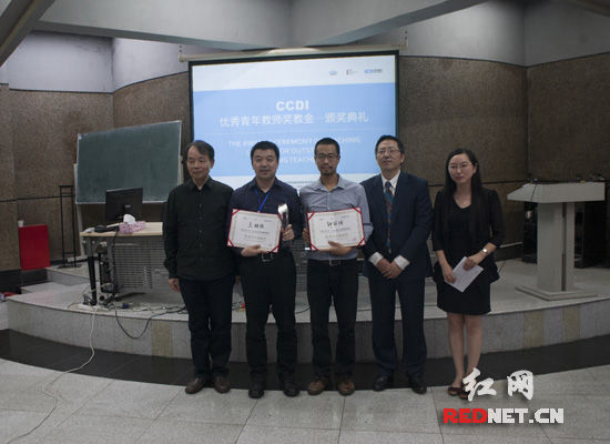 首届CCDI优秀青年教师奖教金评选在长沙