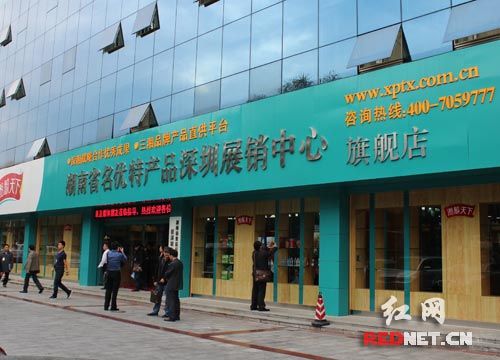 湖南省名优特产品深圳展销中心开张 为230万老乡解乡愁