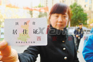 西安首批流动人口领证 这一便民措施将在全市