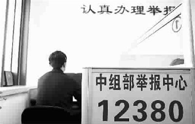 中组部设12380短信举报平台