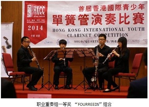 2014香港国际青少年单簧管比赛圆满落幕