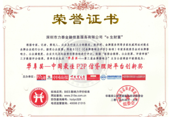 e生财富荣获中国最佳P2P信贷理财平台创新奖