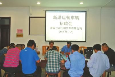 三和公司公开招聘新增出租车驾驶员