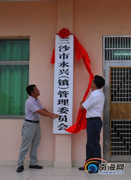 三沙市永兴工委、管委会揭牌成立为设市后第三个基层政权