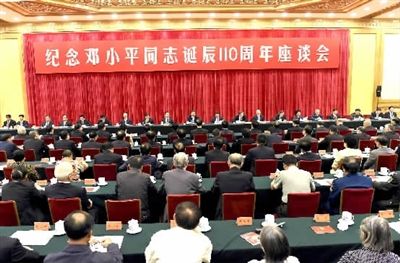 中共中央举行纪念邓小平同志诞辰110周年座谈