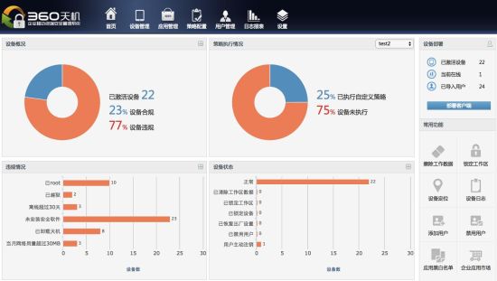 新版360天机--企业移动终端安全管理系统ISC首