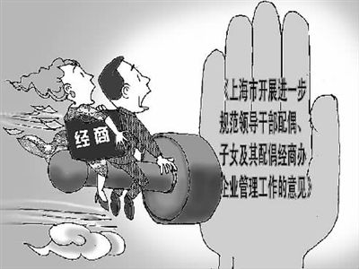 上海规范干部亲属经商行为规定 一家不能两制