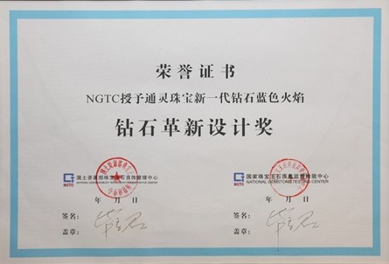 通灵珠宝蓝色火焰荣获钻石革新设计奖(图)