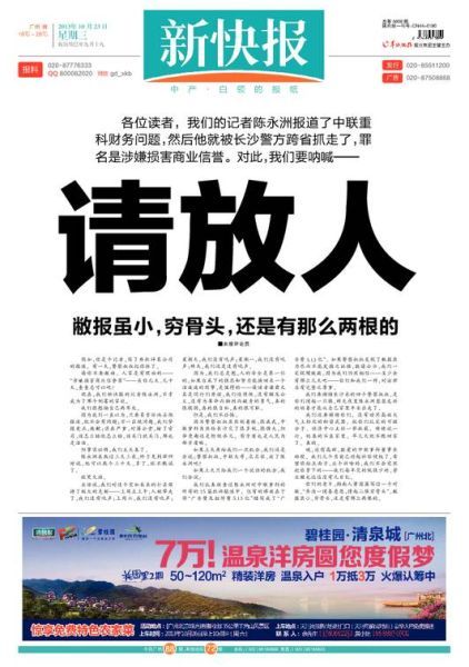 新快报头版就记者陈永洲被刑拘发声明:请放人(图)