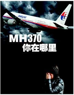 图文:mh370你在哪里