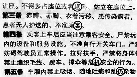 他仔细阅读,发现4个明显的错别字:"趟卧"应为"躺卧","乘客"应为"乘车"