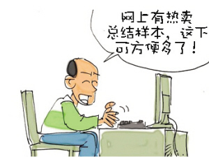 漫画：网上有热卖总结样本