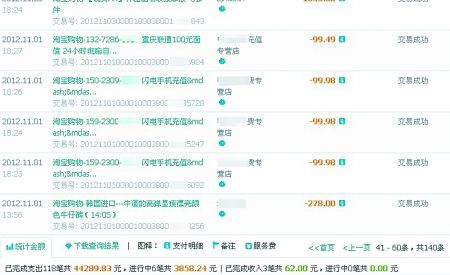 刘某最近的消费记录  网页截图