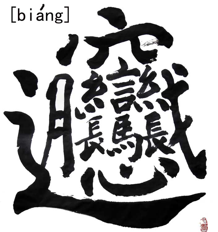 图文:面条名字中汉字的写法很复杂