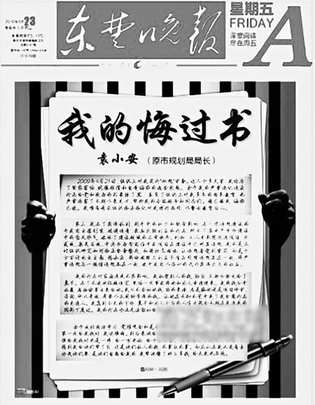 [读报]报纸头版以整版篇幅刊登贪官悔过书(图)