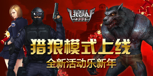 狼队更新猎狼模式 人类感染变狼人队友_网络游戏狼队ol_官方合作媒体