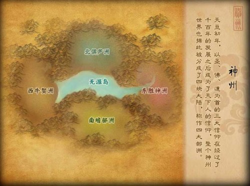是由人们生活的四大部洲东胜神州,西牛贺洲,南赡部洲和北俱芦洲组成的