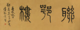 Ʊ(1865-1955)  ׭顰¥