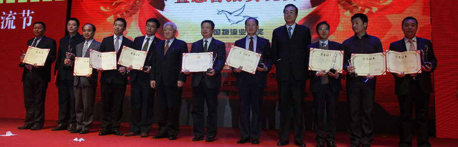 中国物流业大奖颁奖典礼