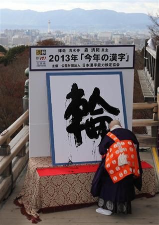 2013 annual "wheel" elected kanji meaning Olympic and solidarity