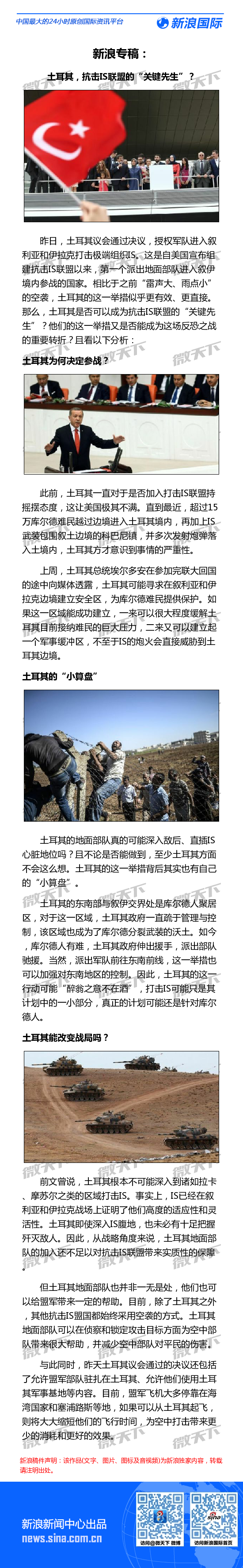 新浪专稿：土耳其，抗击IS的“关键先生”？