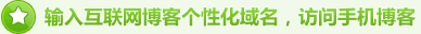 输入个性化域名,访问手机博客