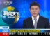 中国外交部官员访问利比亚推动政治和谈