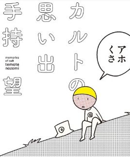 来看看日本原邪教成员画的漫画书