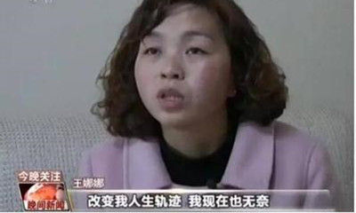 受害者 王娜娜