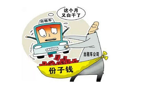“份子钱”是中国出租车行业的特色