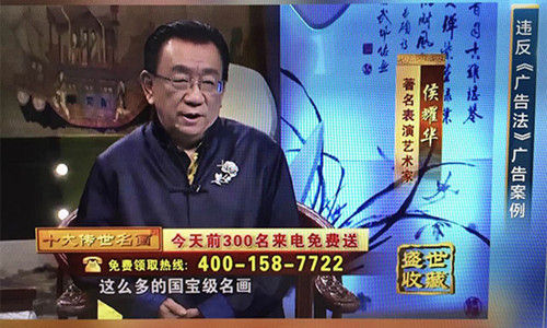 侯耀华代言的“国宝十绝――中国十大传世名画”广告