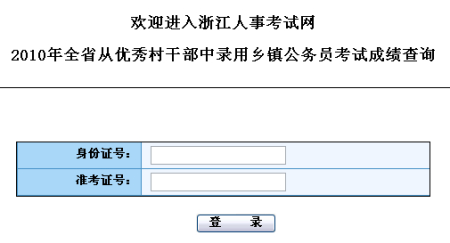 2010浙江从村干部中选乡镇公务员成绩可查询