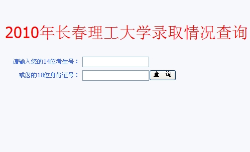 长春理工大学2010年高考录取结果查询系统开