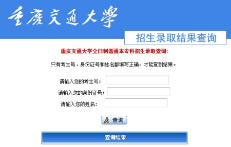 重庆交通大学2010年高考录取结果查询系统开