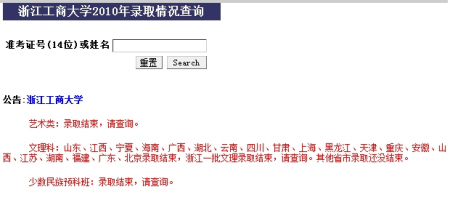 浙江工商大学2010年高考录取结果查询系统开
