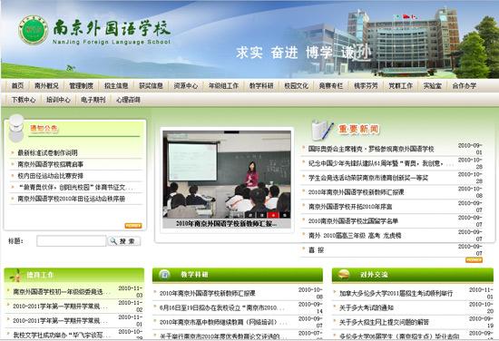 全国百所重点中学网站:南京外国语学校