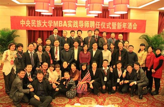 中央民族大学mba实践导师聘任仪式暨新年酒会