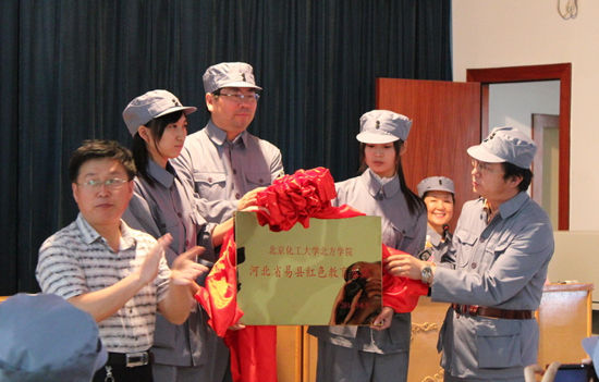 北京化工大学北方学院易县红色教育基地揭牌