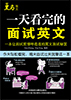 《一天看完的面试英文》