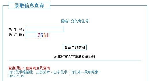 河北经贸大学2012年录取结果查询网址