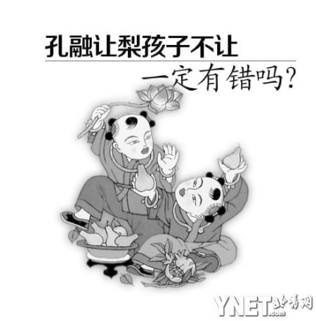 孔融让梨孩子不让一定有错吗