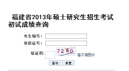 漳州师范学院2013考研成绩开始查询