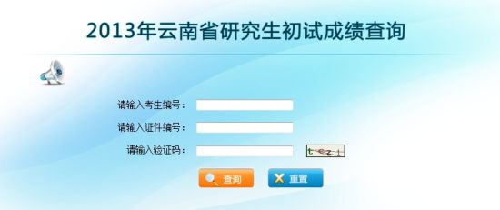 云南农业大学2013考研成绩开始查询