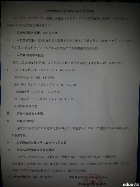 中关村第四小学2013年新生登记通知