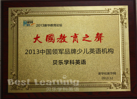 贝乐学科英语荣获中国领军品牌少儿英语机构