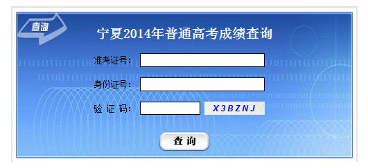 宁夏考生点击查询高考成绩